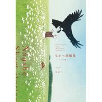 ながべ短編集-ヘンテコな愛-